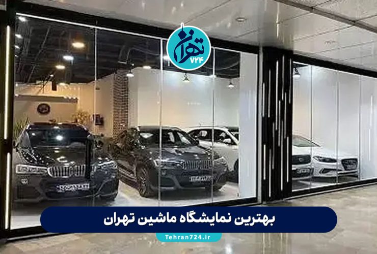 بهترین نمایشگاه ماشین تهران | معرفی لوکسترین گالریها برای خرید خودرو 1405 بهترین نمایشگاه ماشین تهران | معرفی لوکسترین گالریها برای خرید خودرو 1405