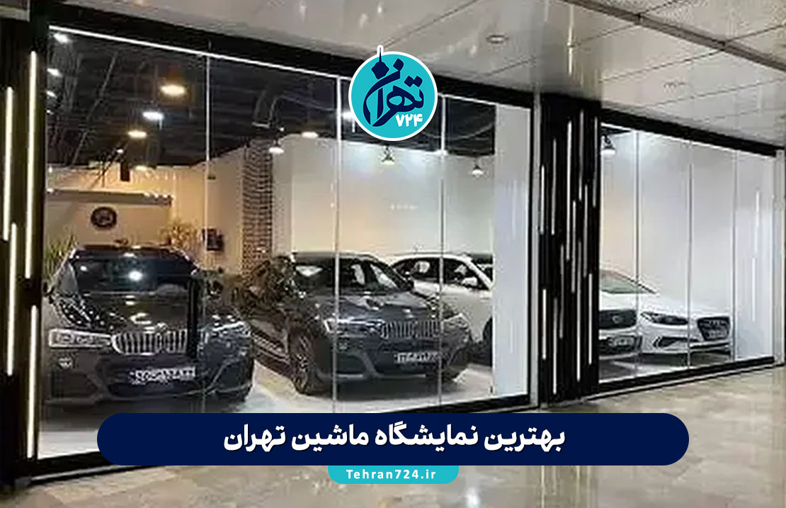 بهترین نمایشگاه ماشین تهران | معرفی لوکس‌ترین گالری‌ها برای خرید خودرو 1405