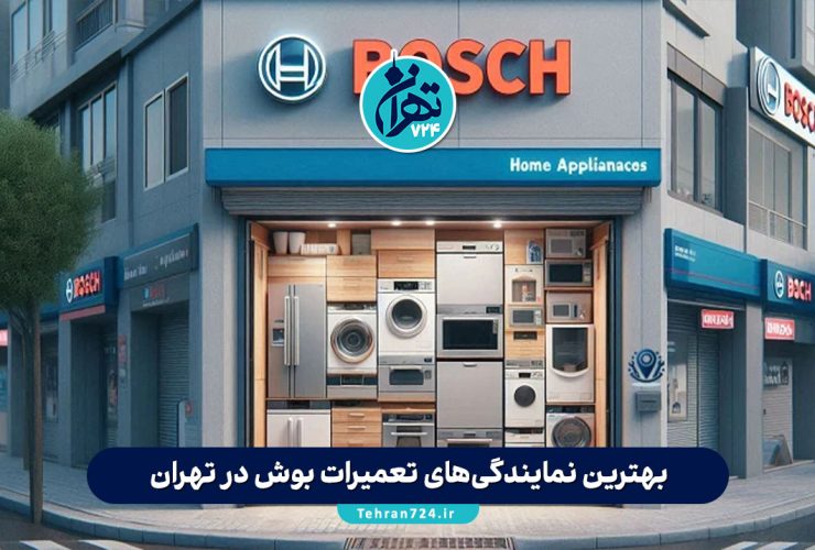 بهترین نمایندگی‌های تعمیرات بوش در تهران | لیست مراکز مجاز و تخصصی با شماره تماس و آدرس