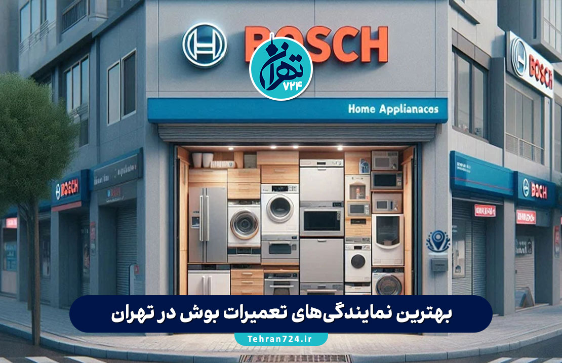 بهترین نمایندگی‌های تعمیرات بوش در تهران | لیست مراکز مجاز و تخصصی با شماره تماس و آدرس