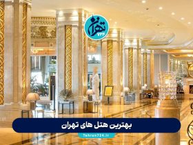 بهترین هتل های تهران 1405 | لوکس ترین و جدیدترین لیست هتل های 4 و 5 ستاره تهران + آدرس و رزرو آنلاین