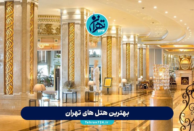 بهترین هتل های تهران 1405 | لوکس ترین و جدیدترین لیست هتل های 4 و 5 ستاره تهران + آدرس و رزرو آنلاین