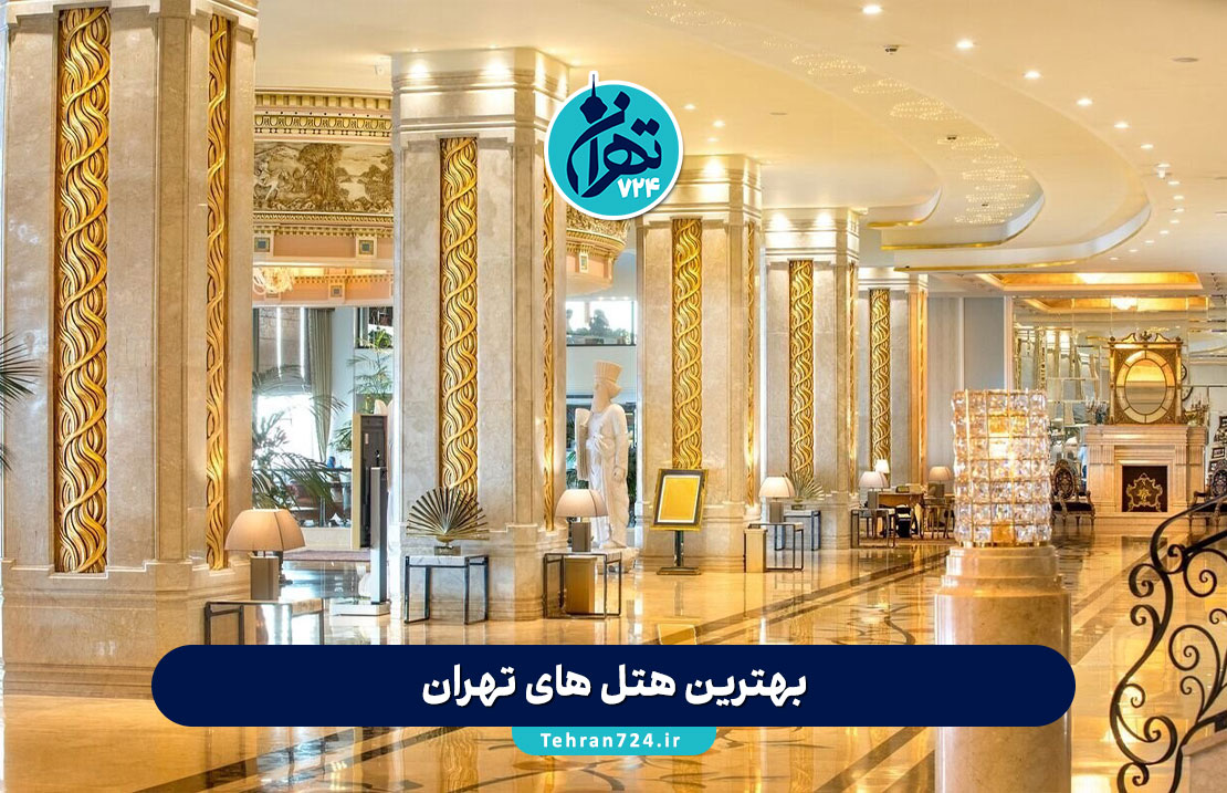 بهترین هتل های تهران 1405 | لوکس ترین و جدیدترین لیست هتل های 4 و 5 ستاره تهران + آدرس و رزرو آنلاین