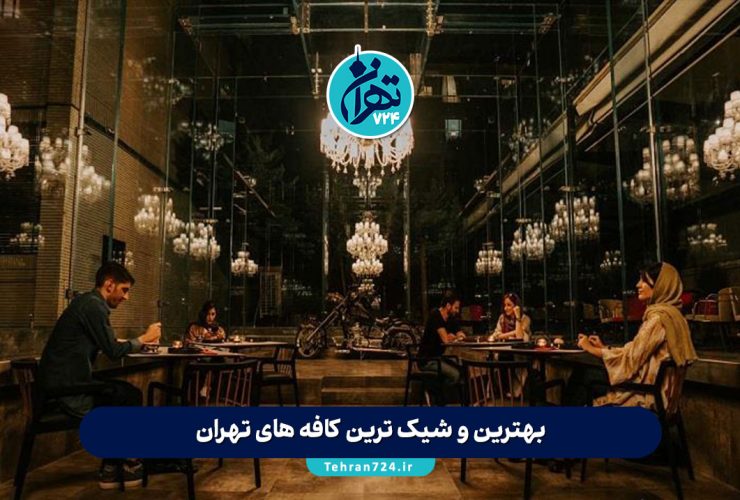 بهترین و شیک ترین کافه های تهران 1405 | معرفی 34 کافی شاپ خاص با آدرس و منو بهترین و شیک ترین کافه های تهران 1405 | معرفی 34 کافی شاپ خاص با آدرس و منو