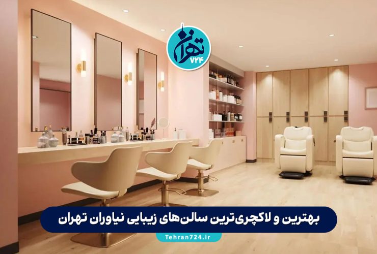 بهترین و لاکچری‌ترین سالن‌های زیبایی نیاوران تهران | معرفی ۸ آرایشگاه برتر سال 1405