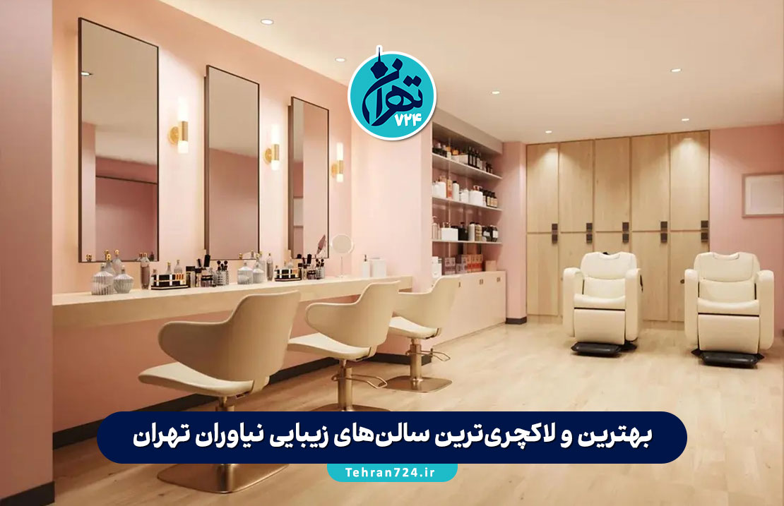 بهترین و لاکچری‌ترین سالن‌های زیبایی نیاوران تهران | معرفی ۸ آرایشگاه برتر سال 1405