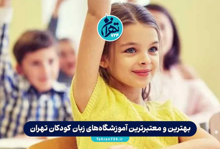 بهترین و معتبرترین آموزشگاه‌های زبان کودکان تهران | لیست 9 آموزشگاه برتر کودک 2025