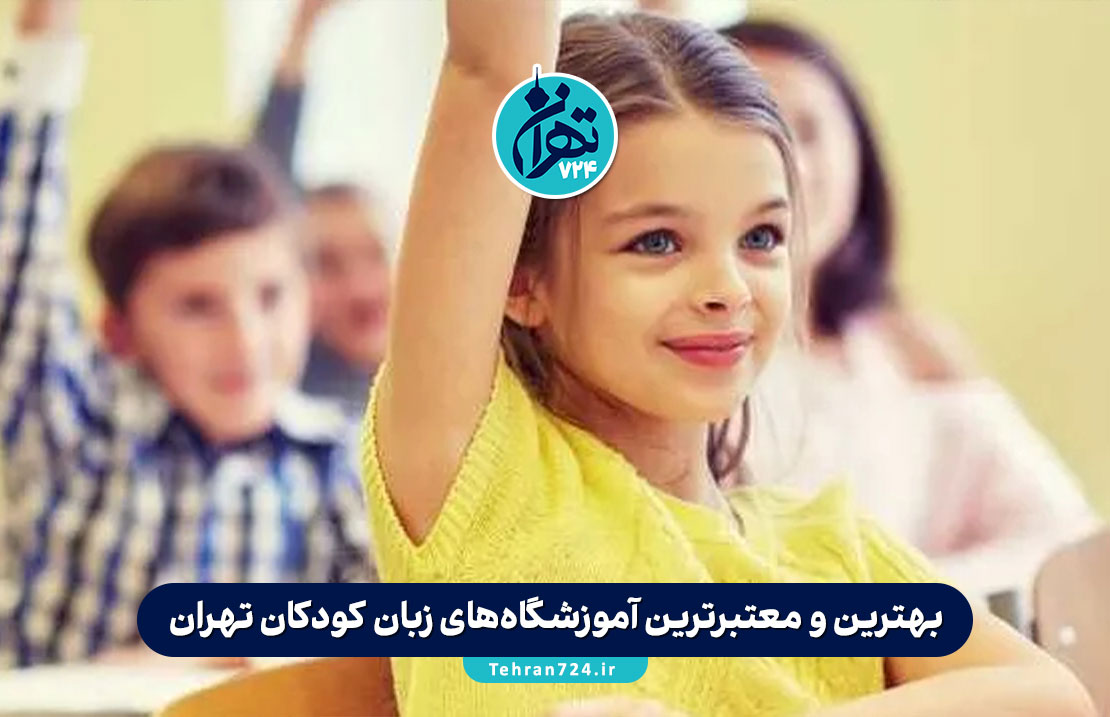 بهترین و معتبرترین آموزشگاه‌های زبان کودکان تهران | لیست 9 آموزشگاه برتر کودک 2025