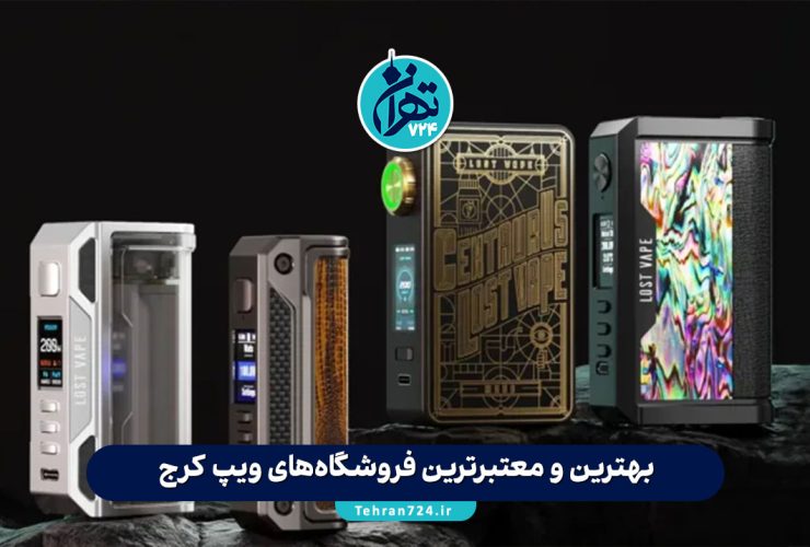 بهترین و معتبرترین فروشگاه‌های ویپ کرج | لیست آدرس، شماره تماس و اینستاگرام ویپ شاپ‌ها