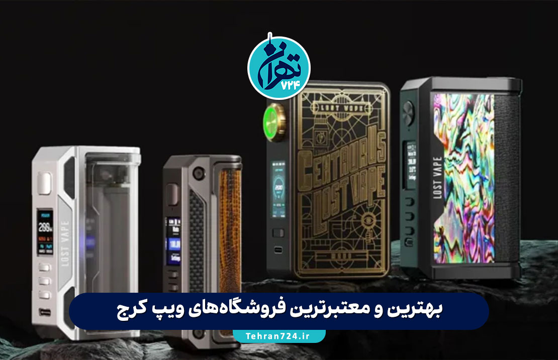 بهترین و معتبرترین فروشگاه‌های ویپ کرج | لیست آدرس، شماره تماس و اینستاگرام ویپ شاپ‌ها