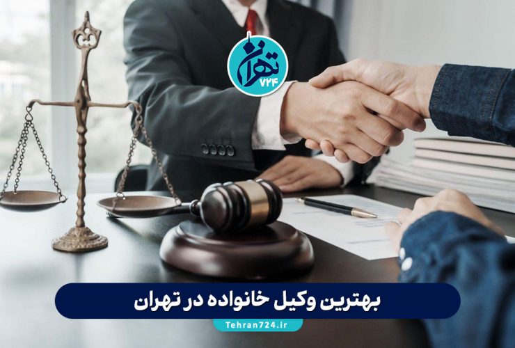 بهترین وکیل خانواده در تهران | معرفی 8 وکیل متخصص دعاوی خانوادگی و طلاق 1405