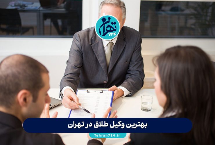 بهترین وکیل طلاق در تهران | معرفی 8 وکیل معتبر برای مشاوره و دعاوی خانواده 1405