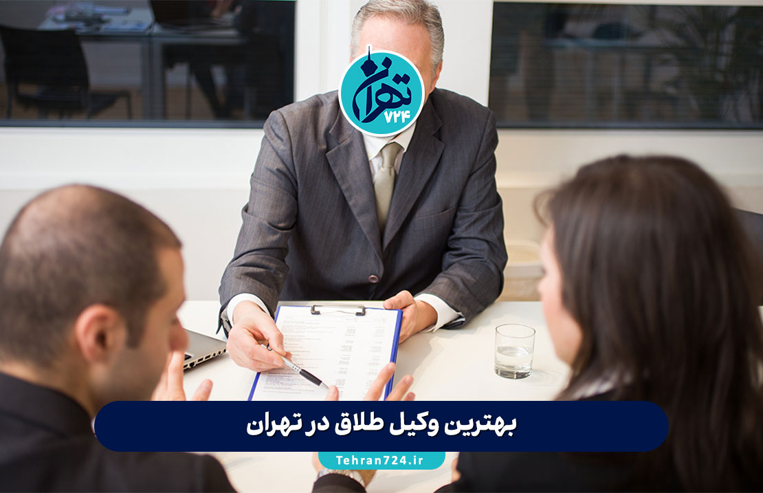 بهترین وکیل طلاق در تهران | معرفی 8 وکیل معتبر برای مشاوره و دعاوی خانواده 1405