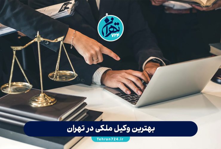 بهترین وکیل ملکی در تهران | لیست وکلای حرفه‌ای برای دعاوی املاک + شماره تماس و آدرس