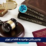 بهترین وکیل مهاجرت به کانادا در تهران | معرفی 5 وکیل و موسسه معتبر برای مهاجرت مطمئن