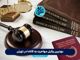 بهترین وکیل مهاجرت به کانادا در تهران | معرفی 5 وکیل و موسسه معتبر برای مهاجرت مطمئن