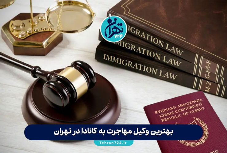 بهترین وکیل مهاجرت به کانادا در تهران | معرفی 5 وکیل و موسسه معتبر برای مهاجرت مطمئن بهترین وکیل مهاجرت به کانادا در تهران | معرفی 5 وکیل و موسسه معتبر برای مهاجرت مطمئن