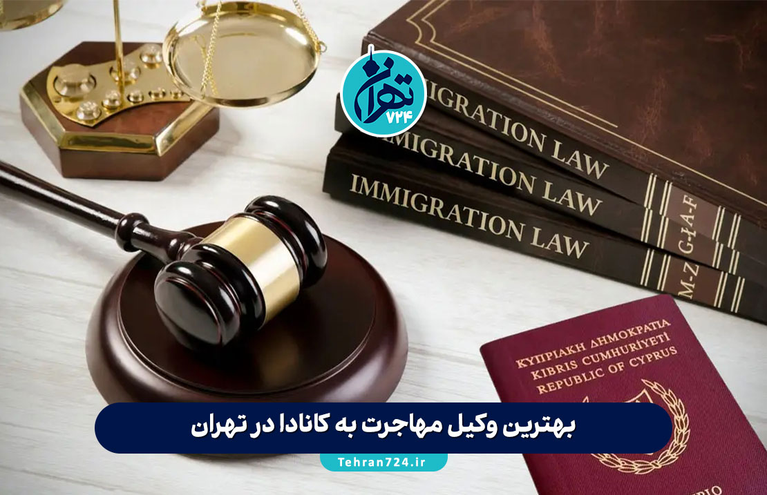 بهترین وکیل مهاجرت به کانادا در تهران | معرفی 5 وکیل و موسسه معتبر برای مهاجرت مطمئن