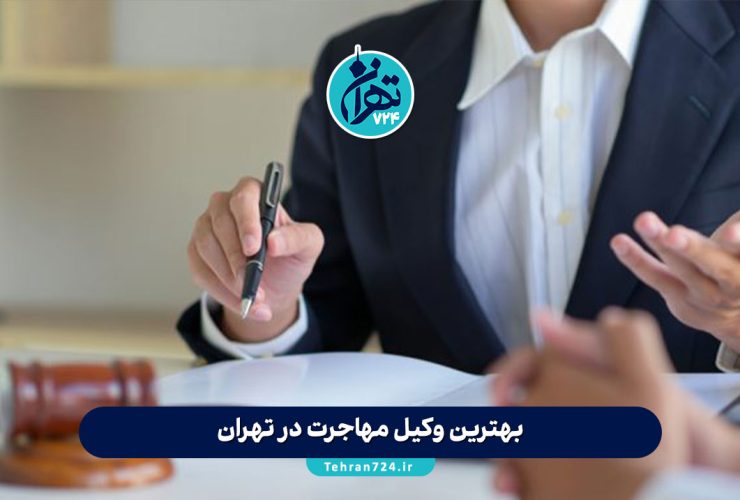 بهترین وکیل مهاجرت در تهران | معرفی ۸ وکیل حرفه‌ای برای مهاجرت کاری، تحصیلی و سرمایه گذاری