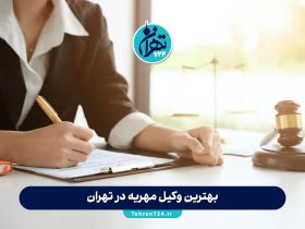 بهترین وکیل مهریه در تهران | لیست وکلای معتبر برای مطالبه مهریه و مشاوره حقوقی
