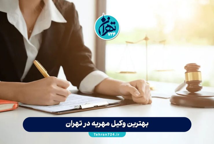 بهترین وکیل مهریه در تهران | لیست وکلای معتبر برای مطالبه مهریه و مشاوره حقوقی