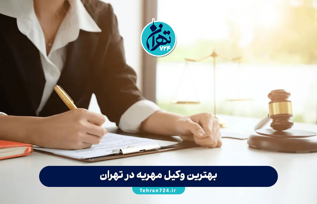 بهترین وکیل مهریه در تهران | لیست وکلای معتبر برای مطالبه مهریه و مشاوره حقوقی بهترین وکیل مهریه در تهران | لیست وکلای معتبر برای مطالبه مهریه و مشاوره حقوقی