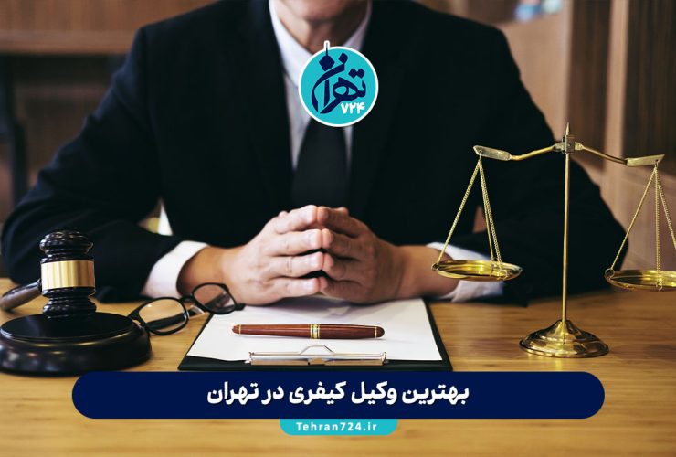 بهترین وکیل کیفری در تهران | معرفی 12 وکیل برتر و مجرب با شماره تماس و آدرس 2025 بهترین وکیل کیفری در تهران | معرفی 12 وکیل برتر و مجرب با شماره تماس و آدرس 2025