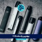 بهترین پاد ماد 2025 | معرفی جدیدترین مدل‌های ویپ برای ترک سیگار + راهنمای خرید