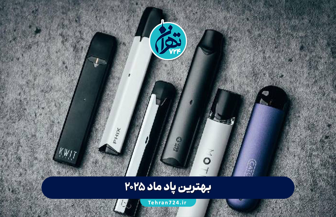 بهترین پاد ماد 2025 | معرفی جدیدترین مدل‌های ویپ برای ترک سیگار + راهنمای خرید