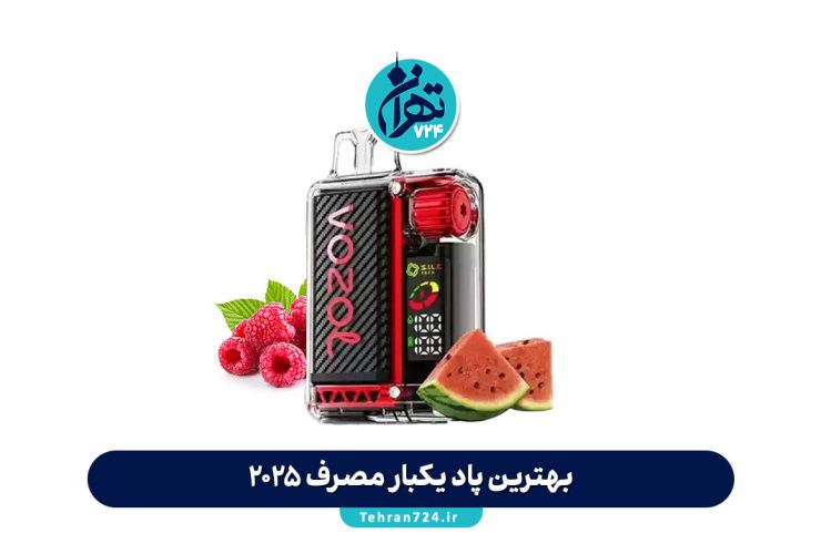 بهترین پاد یکبار مصرف 2025؛ معرفی جدیدترین و محبوبترین مدلهای بازار + راهنمای خرید بهترین پاد یکبار مصرف 2025؛ معرفی جدیدترین و محبوبترین مدلهای بازار + راهنمای خرید
