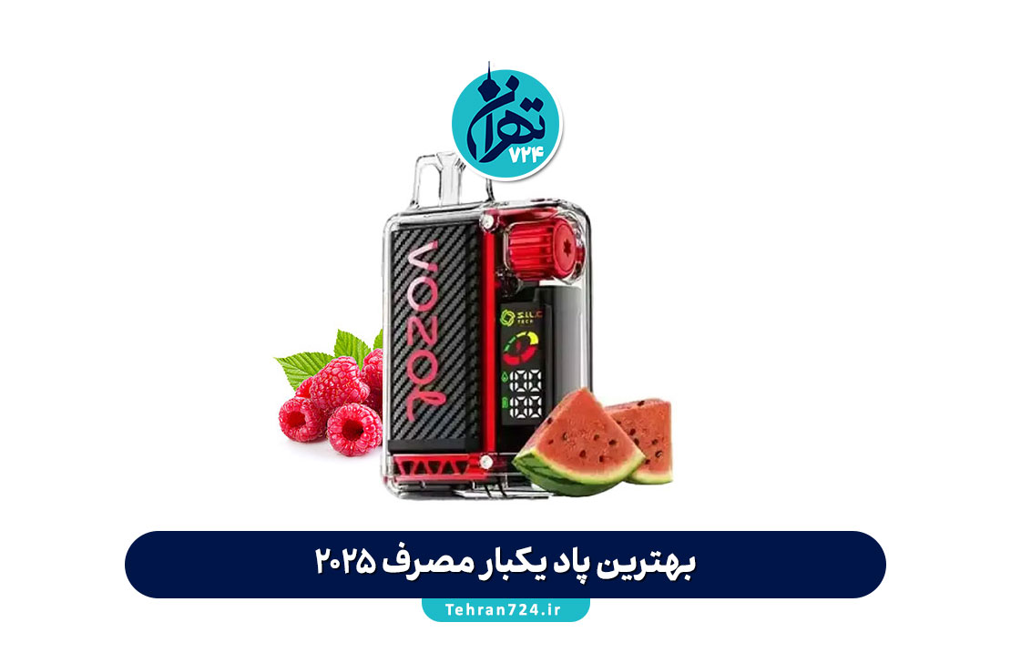 بهترین پاد یکبار مصرف 2025؛ معرفی جدیدترین و محبوب‌ترین مدل‌های بازار + راهنمای خرید