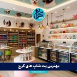 بهترین پت شاپ های کرج در سال 1404 | معرفی محبوب‌ترین فروشگاه‌های حیوانات خانگی با خدمات ویژه