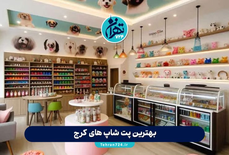 بهترین پت شاپ های کرج در سال 1404 | معرفی محبوبترین فروشگاههای حیوانات خانگی با خدمات ویژه بهترین پت شاپ های کرج در سال 1404 | معرفی محبوبترین فروشگاههای حیوانات خانگی با خدمات ویژه