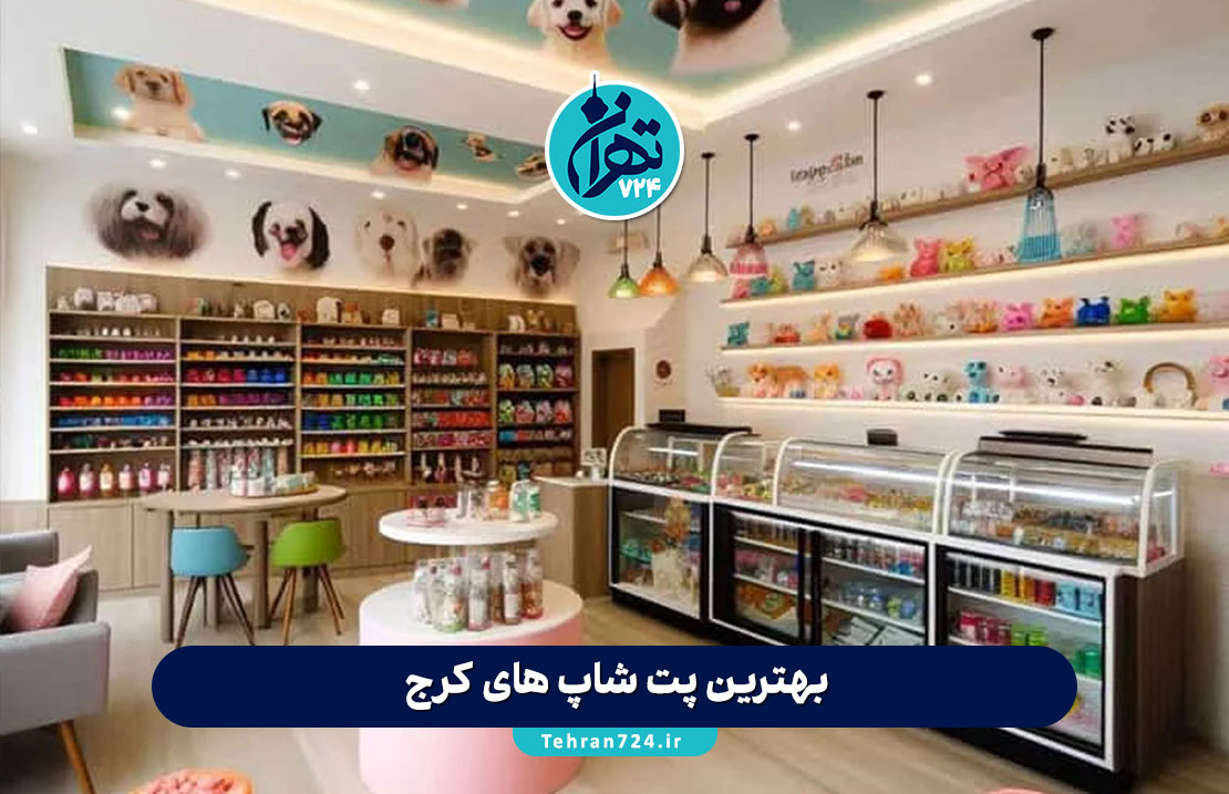 بهترین پت شاپ های کرج در سال 1404 | معرفی محبوب‌ترین فروشگاه‌های حیوانات خانگی با خدمات ویژه