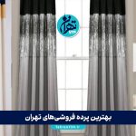 بهترین پرده فروشی‌های تهران 1405 | لیست کامل مراکز خرید پرده با آدرس و شماره تماس