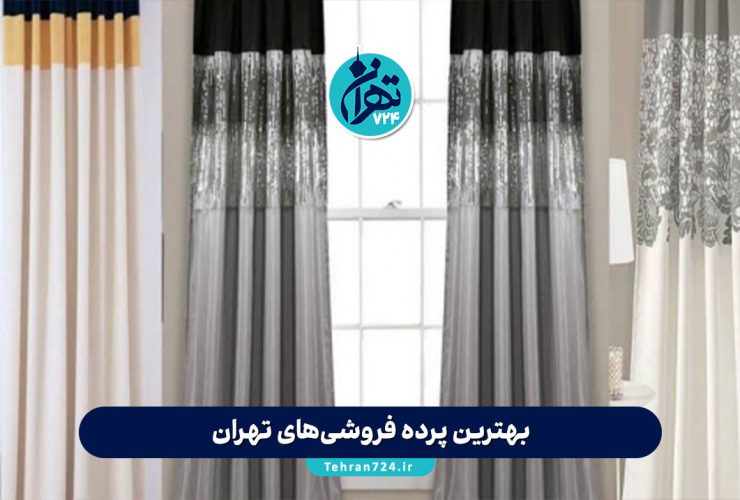 بهترین پرده فروشی‌های تهران 1405 | لیست کامل مراکز خرید پرده با آدرس و شماره تماس