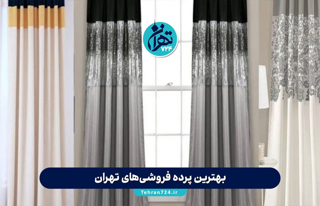 بهترین پرده فروشی‌های تهران 1405 | لیست کامل مراکز خرید پرده با آدرس و شماره تماس