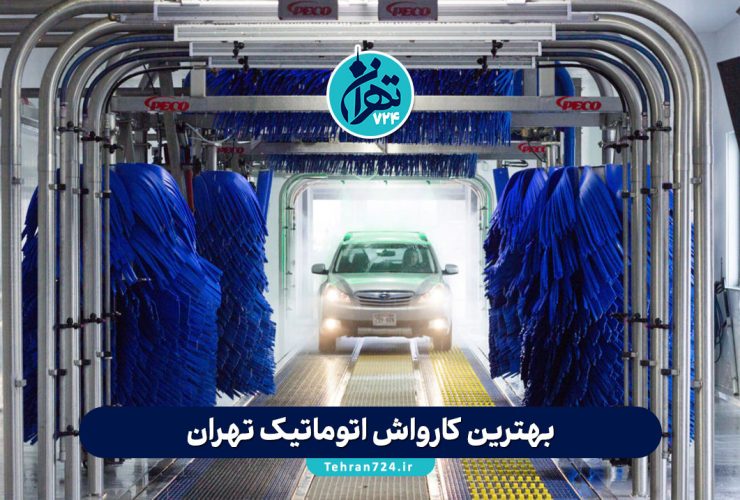 بهترین کارواش اتوماتیک تهران | معرفی ۵ کارواش مکانیزه و مدرن با خدمات ویژه