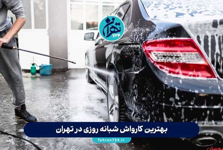 بهترین کارواش شبانه روزی در تهران | لیست 8 کارواش برتر با خدمات نانو و آدرس دقیق بهترین کارواش شبانه روزی در تهران | لیست 8 کارواش برتر با خدمات نانو و آدرس دقیق
