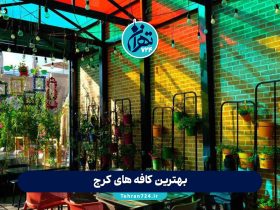 بهترین کافه های کرج 1405 | جدیدترین لیست کافه های معروف کرج با آدرس و منو