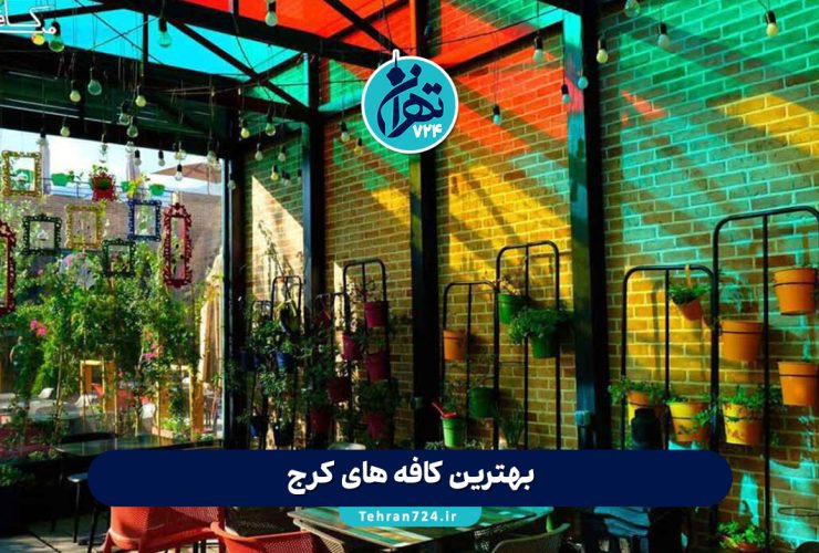 بهترین کافه های کرج 1405 | جدیدترین لیست کافه های معروف کرج با آدرس و منو بهترین کافه های کرج 1405 | جدیدترین لیست کافه های معروف کرج با آدرس و منو