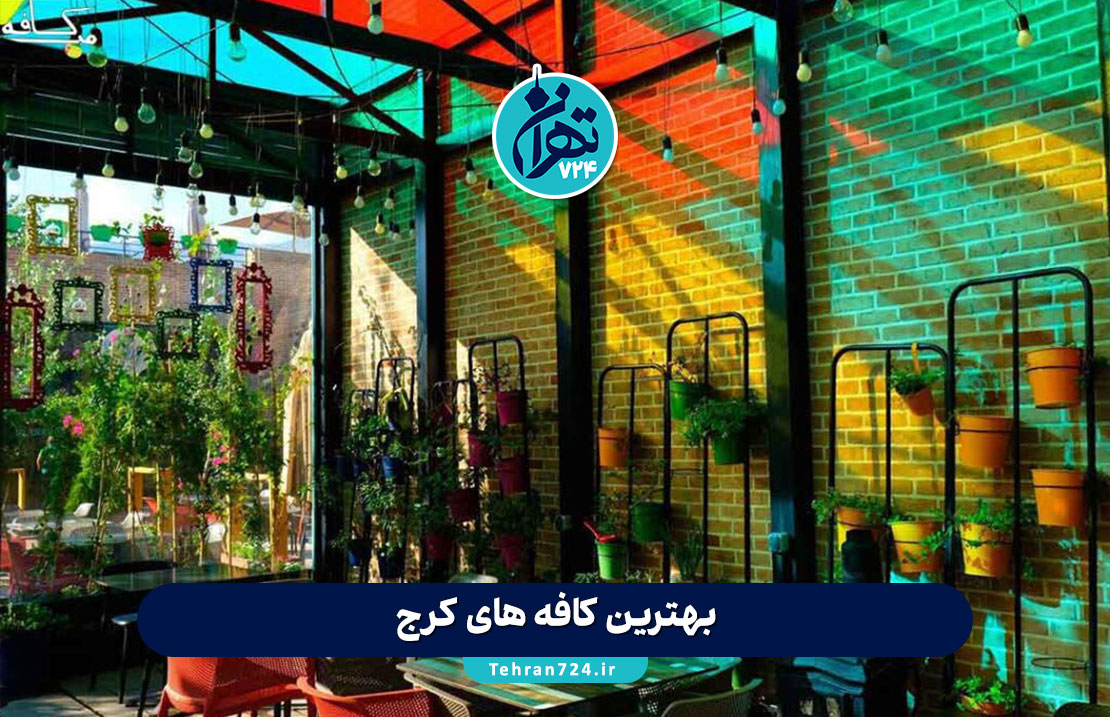 بهترین کافه های کرج 1405 | جدیدترین لیست کافه های معروف کرج با آدرس و منو