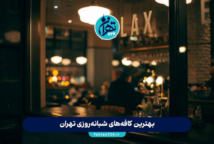 بهترین کافه‌های شبانه‌روزی تهران | لیست کافه‌هایی که تا دیر وقت باز هستند 1405