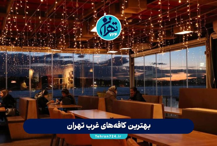 بهترین کافه‌های غرب تهران | معرفی لاکچری‌ترین و محبوب‌ترین کافه‌ها برای قرار و دورهمی 1405