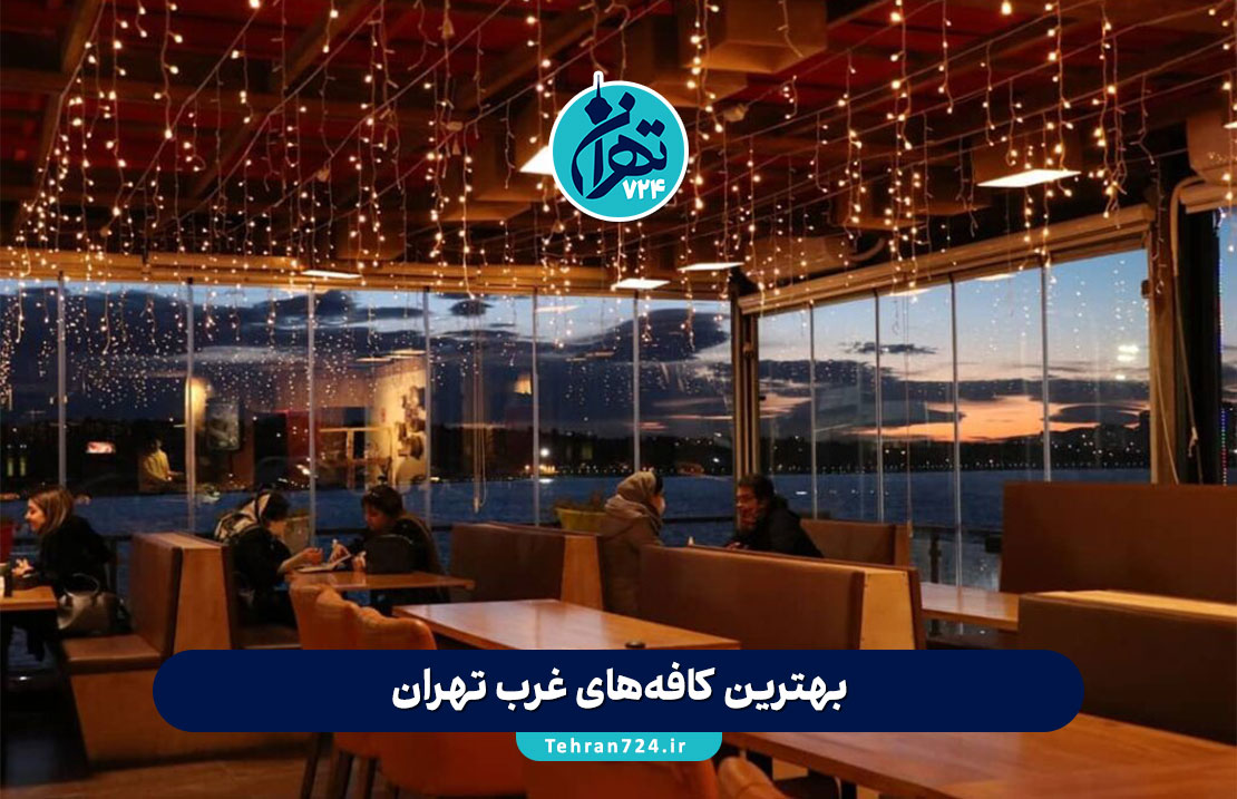 بهترین کافه‌های غرب تهران | معرفی لاکچری‌ترین و محبوب‌ترین کافه‌ها برای قرار و دورهمی 1405
