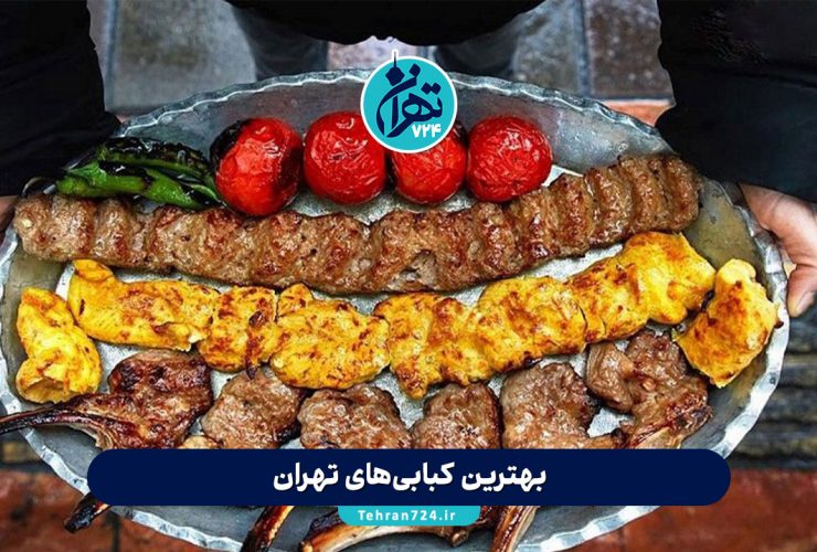 بهترین کبابی‌های تهران | لیست 10 رستوران محبوب کباب با آدرس و منو (تجربه شخصی)