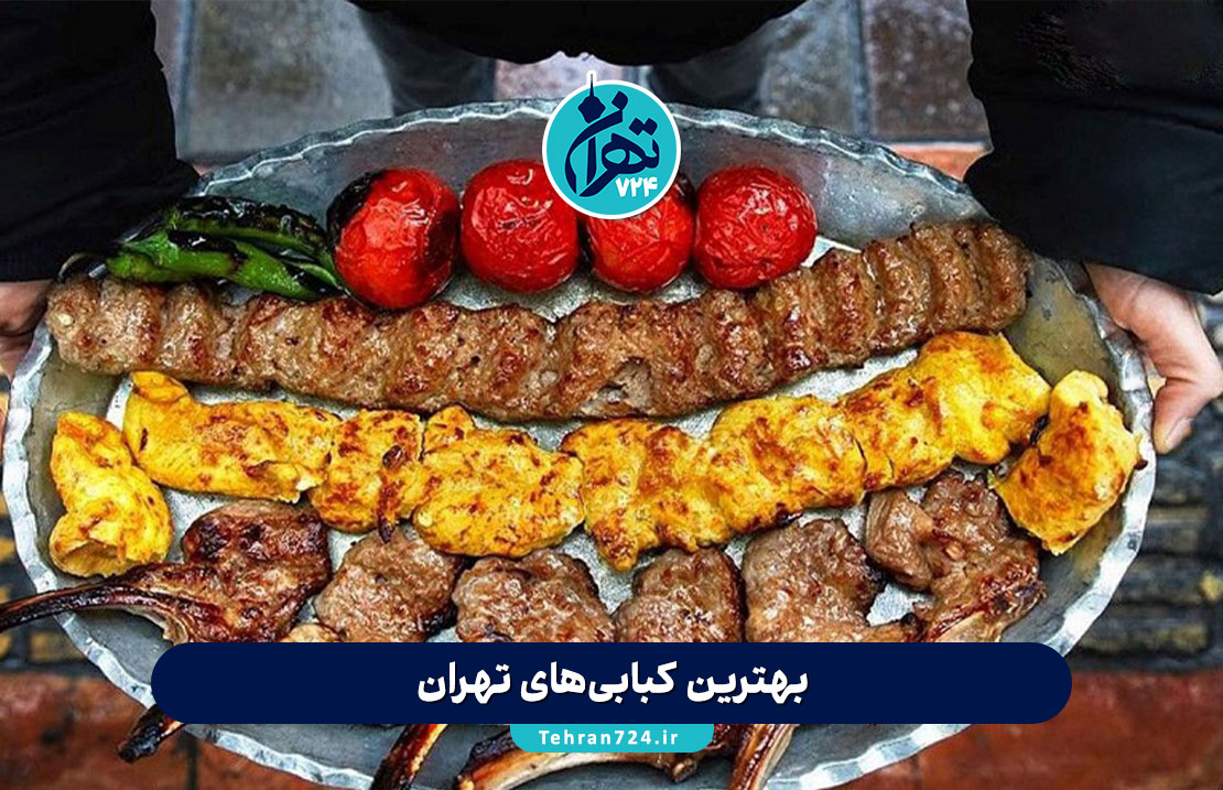 بهترین کبابی‌های تهران | لیست 10 رستوران محبوب کباب با آدرس و منو (تجربه شخصی)