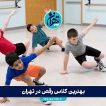 بهترین کلاس رقص در تهران 1405 | معرفی 4 آموزشگاه برتر رقص با آدرس و جزئیات کامل