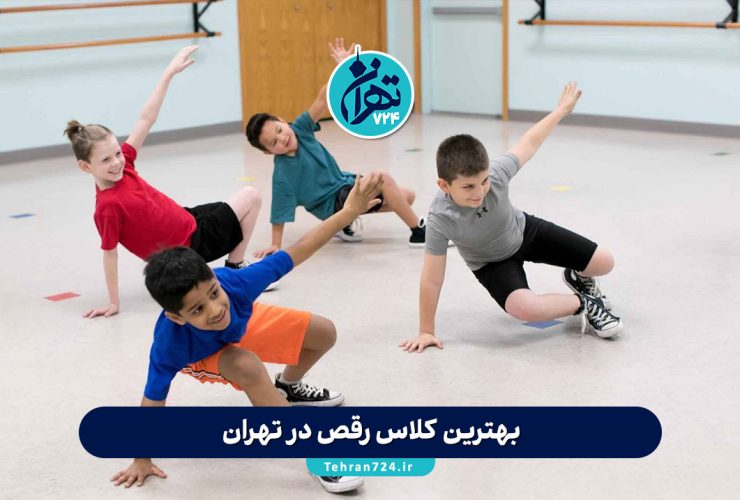 بهترین کلاس رقص در تهران 1405 | معرفی 4 آموزشگاه برتر رقص با آدرس و جزئیات کامل بهترین کلاس رقص در تهران 1405 | معرفی 4 آموزشگاه برتر رقص با آدرس و جزئیات کامل