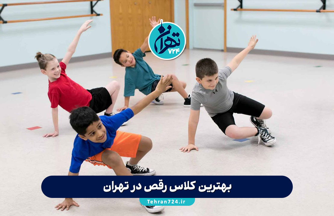 بهترین کلاس رقص در تهران 1405 | معرفی 4 آموزشگاه برتر رقص با آدرس و جزئیات کامل